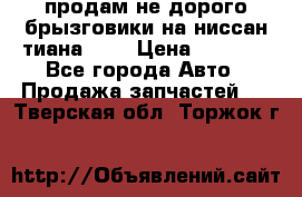 продам не дорого брызговики на ниссан тиана F38 › Цена ­ 3 000 - Все города Авто » Продажа запчастей   . Тверская обл.,Торжок г.